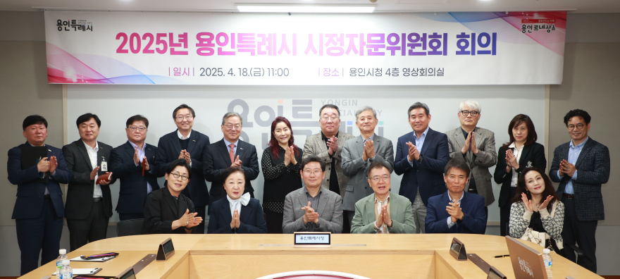 5-2. 18일 용인특례시청 영상회의실에서 열린 '2025년 용인특례시 시정자문위원회 회의'에 참석자들의 모습..jpg