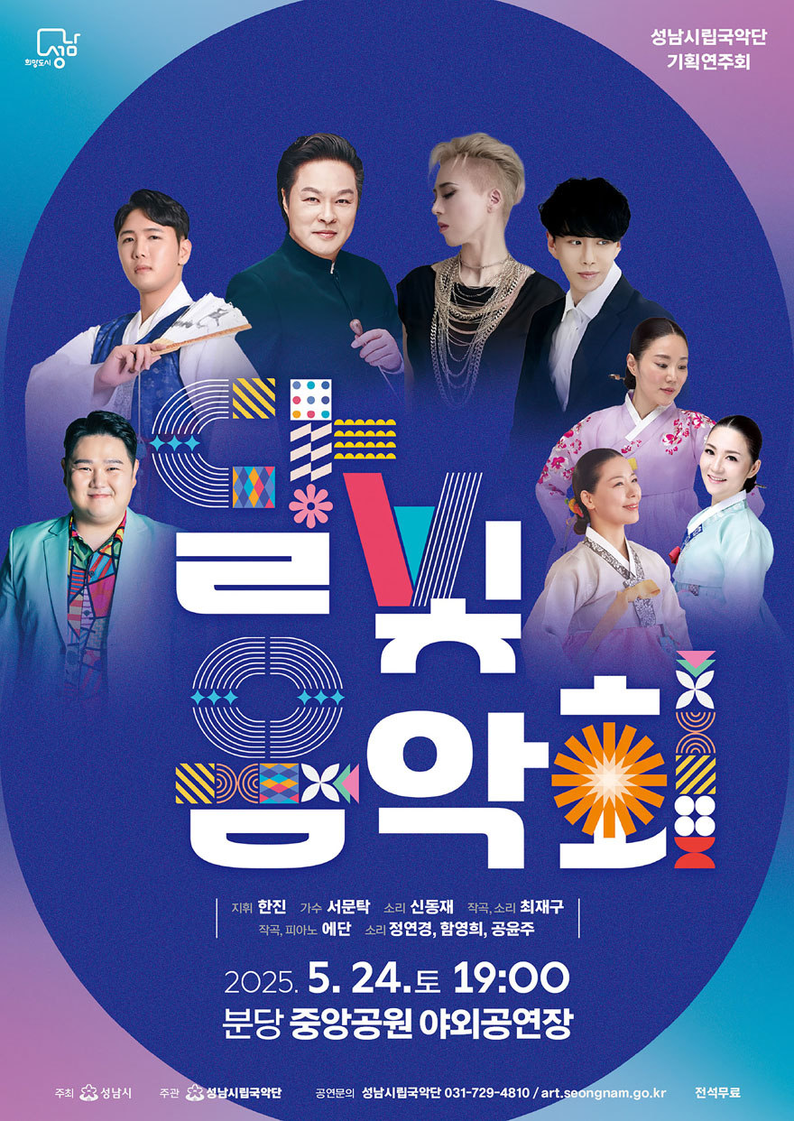 문화관광과-성남시립국악단, 5월 24일 ‘달빛 음악회’ 개최 안내 포스터880.jpg
