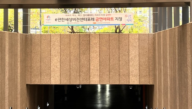 2-2+평택시+e편한세상비전센터포레+아파트+금연아파트로+지정.jpg