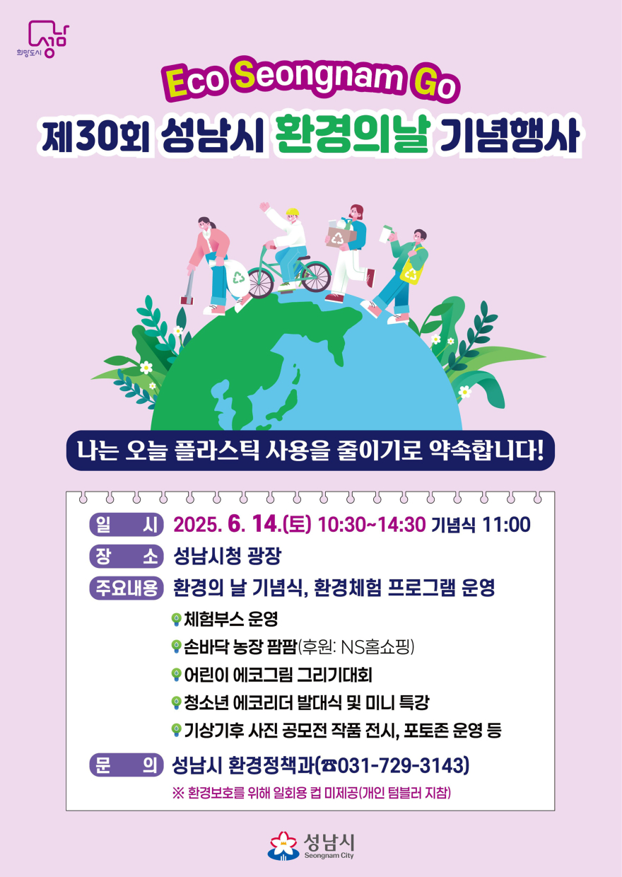환경정책과-성남시 환경의 날 기념행사 6월 14일 개최 안내 포스터.jpg
