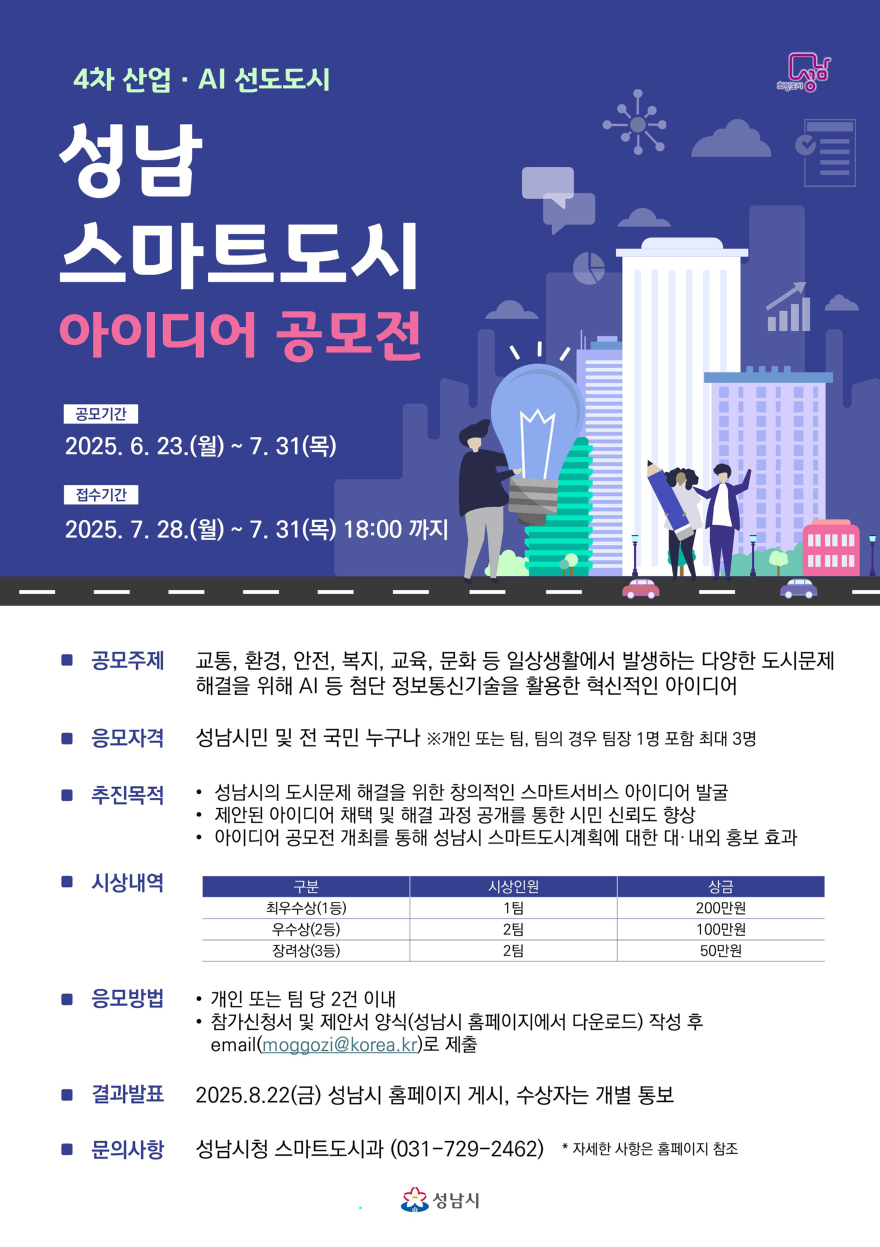 스마트도시과-성남시 스마트도시 아이디어 공모전 포스터.jpg