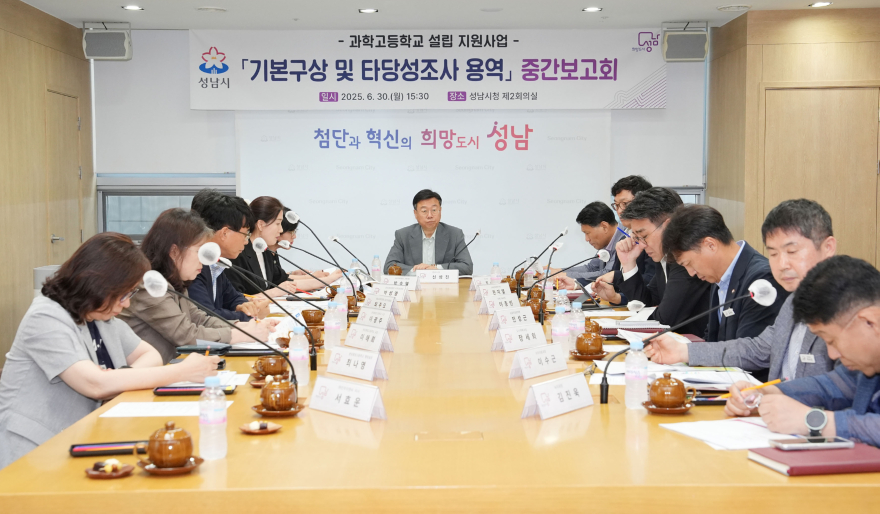미래교육과-성남시, 과학고 설립 지원사업 기본구상 및 타당성조사 용역 중간보고회 개최.jpg