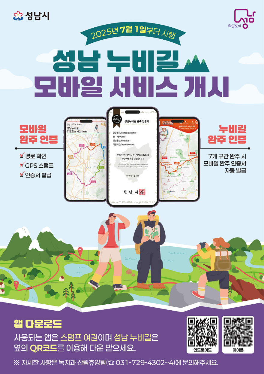 녹지과-성남 누비길 모바일 서비스 개시 안내 포스터.jpg