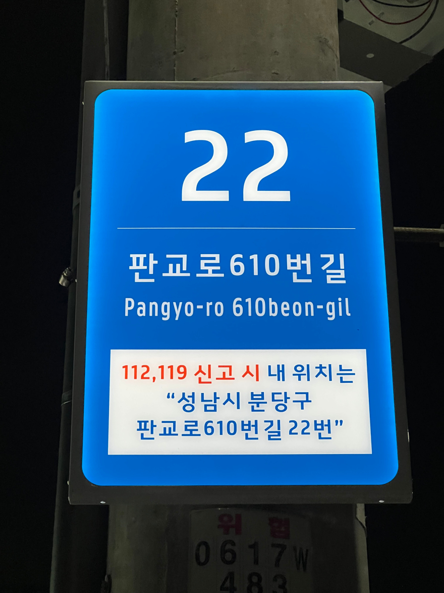 토지정보과-야탑3동 안심골목길 주변에 설치된 셉테드 주소정보시설 모습(3).jpg