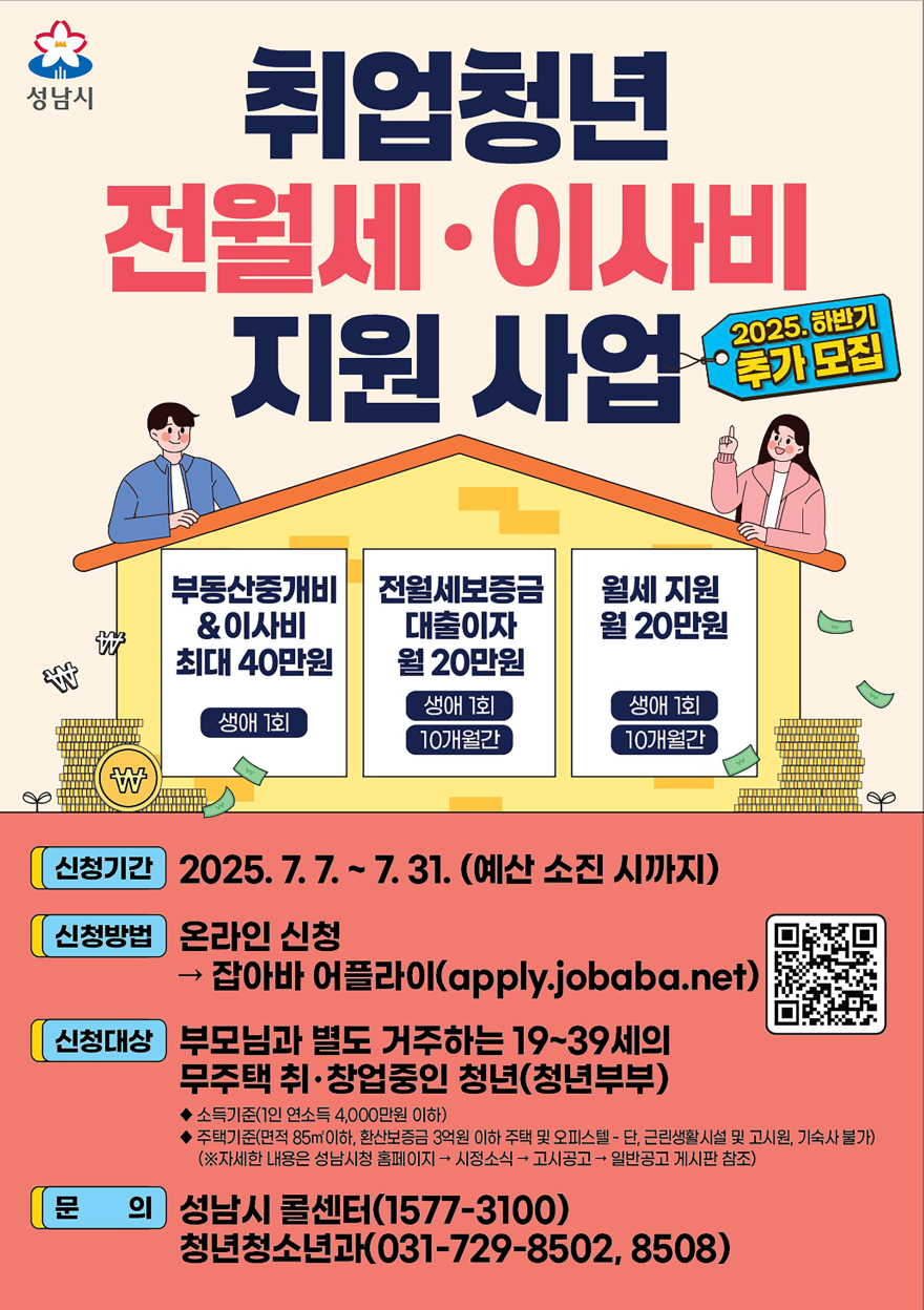 청년청소년과-성남시 취업청년 전월세·이사비 지원사업 안내 포스터.jpg