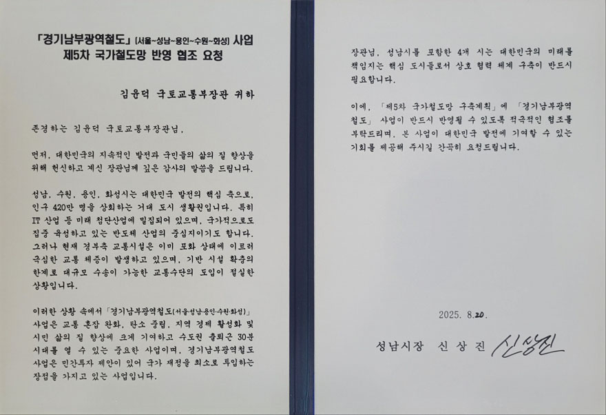 교통기획과-신상진 성남시장이 김윤덕 국토부장관에게 전달한 경기남부광역철도 제5차 국가철도망 반영 요청 서한문 원본 사진880.jpg