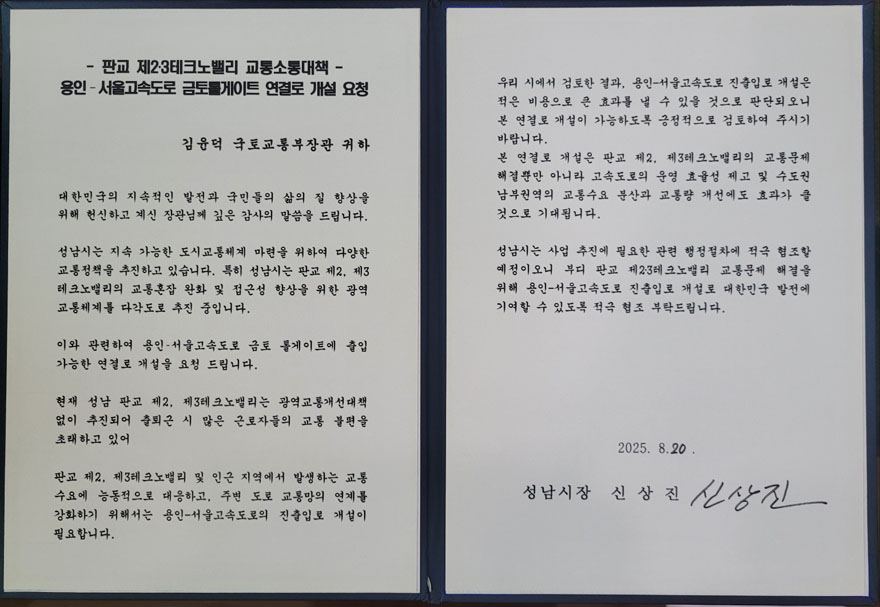 교통기획과-신상진 성남시장이 김윤덕 국토부장관에게 전달한 용인서울고속도로 금토톨게이트 연결로 개설 요청 서한문 원본 사진880.jpg