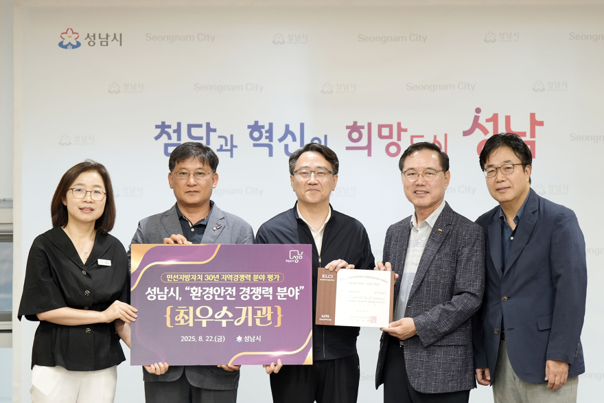 자치행정과-성남시는 한국공공자치연구원이 주최한 ‘민선지방자치 30년 지역경쟁력 평가’에서 환경안전 경쟁력 분야 전국 1위를 차지해 최우수 인증패를 받았다.jpg
