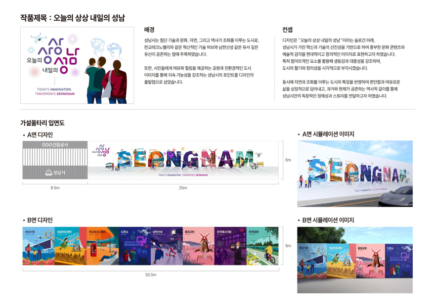 건축과- 성남시 공사장 가설울타리 디자인 공모전 대상 수상작 작품 설명.jpg