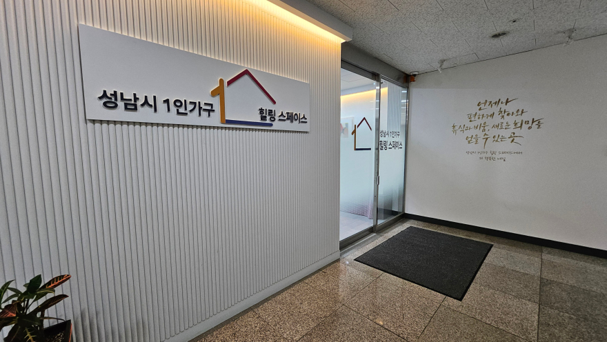 여성가족과-성남시 중원구 둔촌대로 100 4층에 있는 1인가구 힐링스페이스.jpg