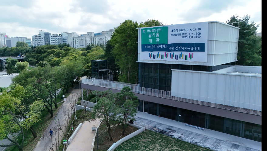 공공개발정책과-성남물빛정원 뮤직홀 외부 전경(1).jpg