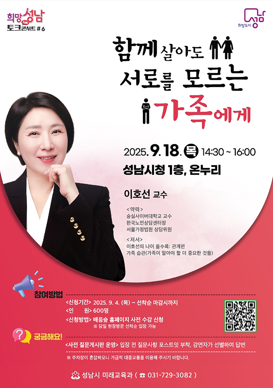 미래교육과-성남시 ‘심리상담 전문가’ 이호선 교수 18일 강연 안내 포스터.jpg
