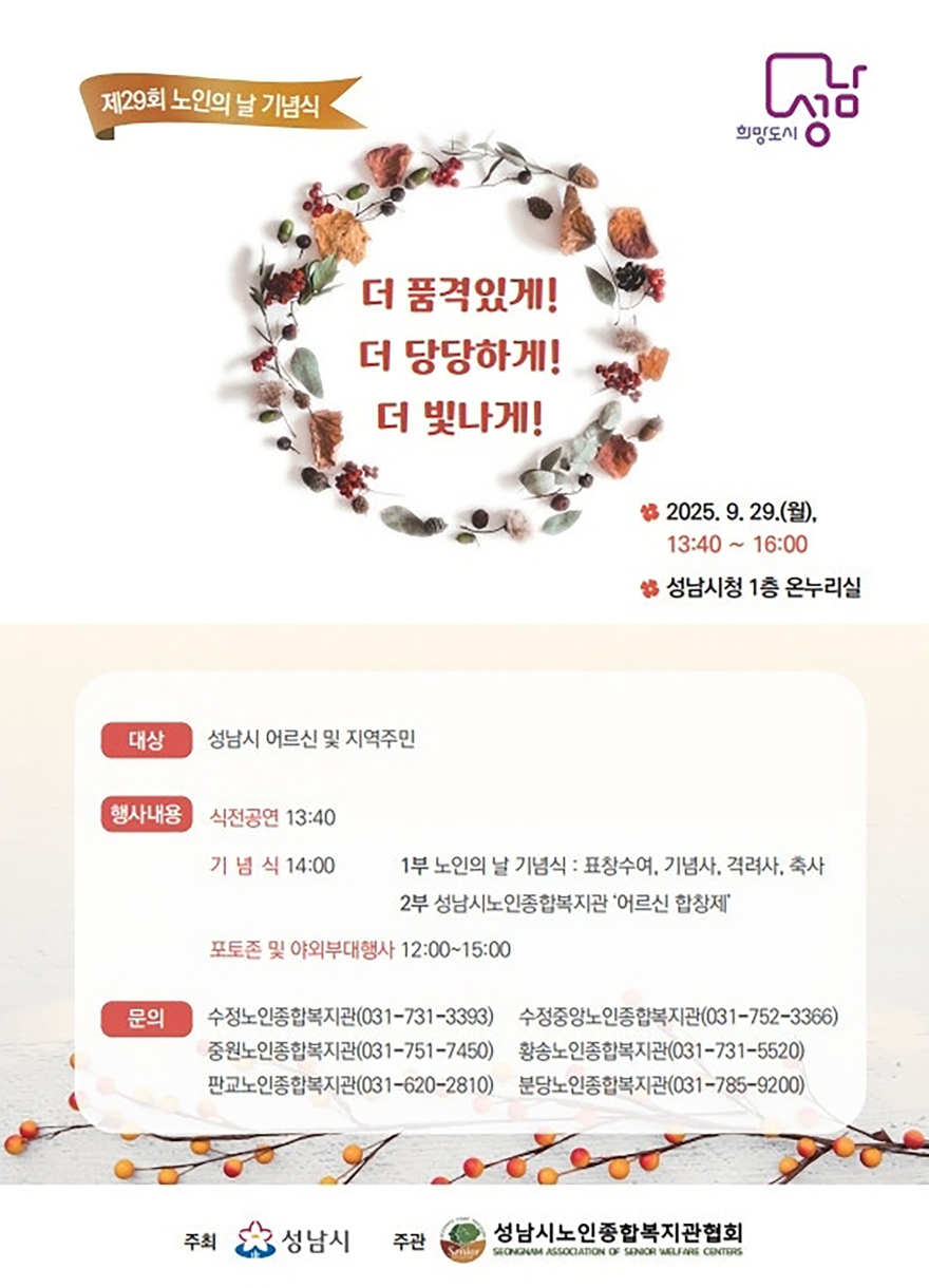 노인복지과-성남시, 노인의 날 기념행사 29일 개최 안내 포스터.jpg