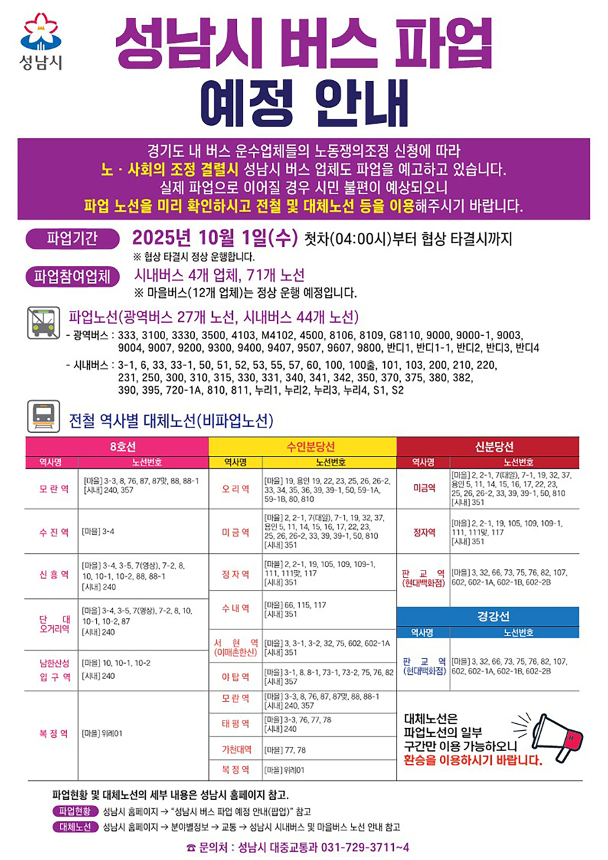 대중교통과-성남시 버스파업 안내문.jpg