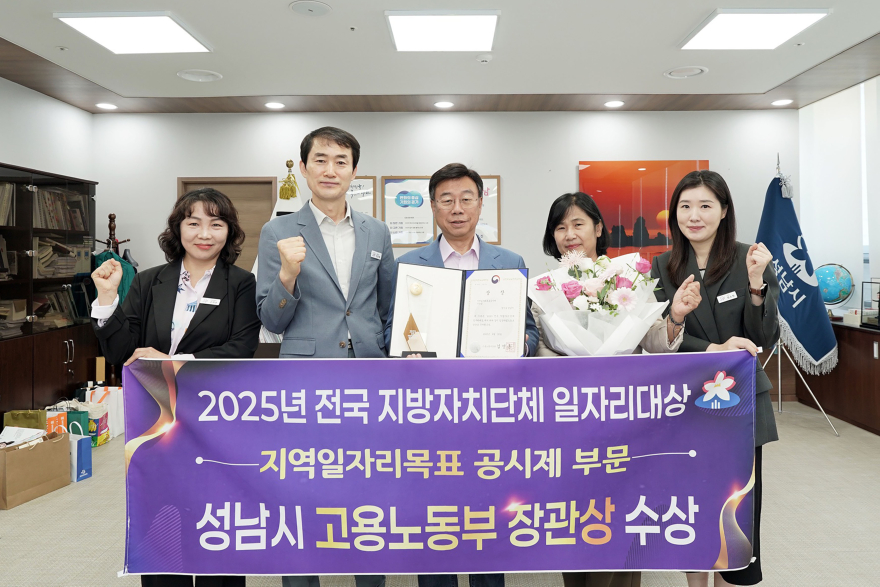 고용과-신상진 성남시장과 시 관계자들이 ‘2025년 전국 지방자치단체 일자리대상’에서 지역일자리목표 공시제 부문 ‘고용노동부 장관상’을 받고 기념촬영을 하고 있다..jpg