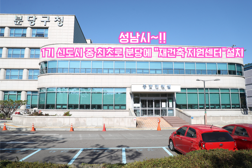 성남시~!! 1기 신도시 중 최초로 분당에 “재건축 지원센터“설치.png
