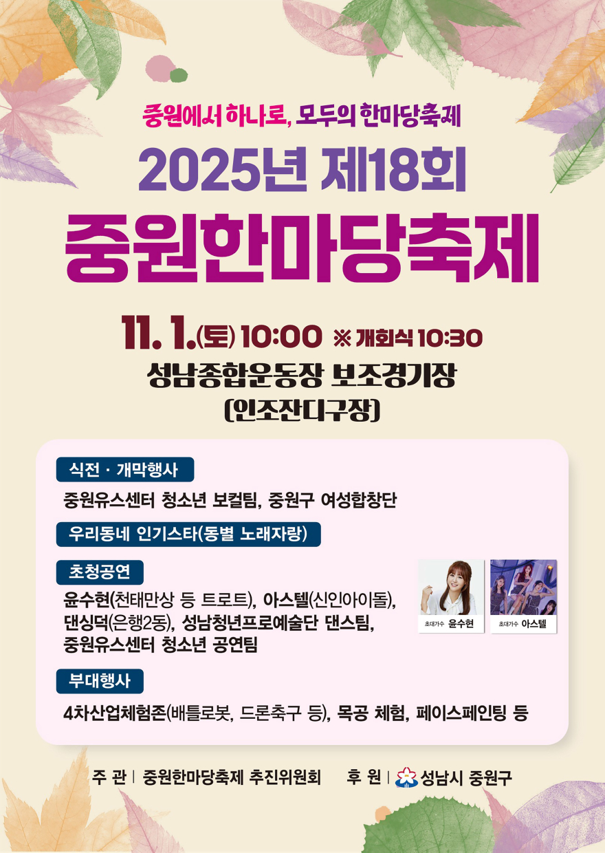 중원구청-성남시 ‘제18회 중원한마당축제’ 11월 1일 개최 안내 포스터.jpg