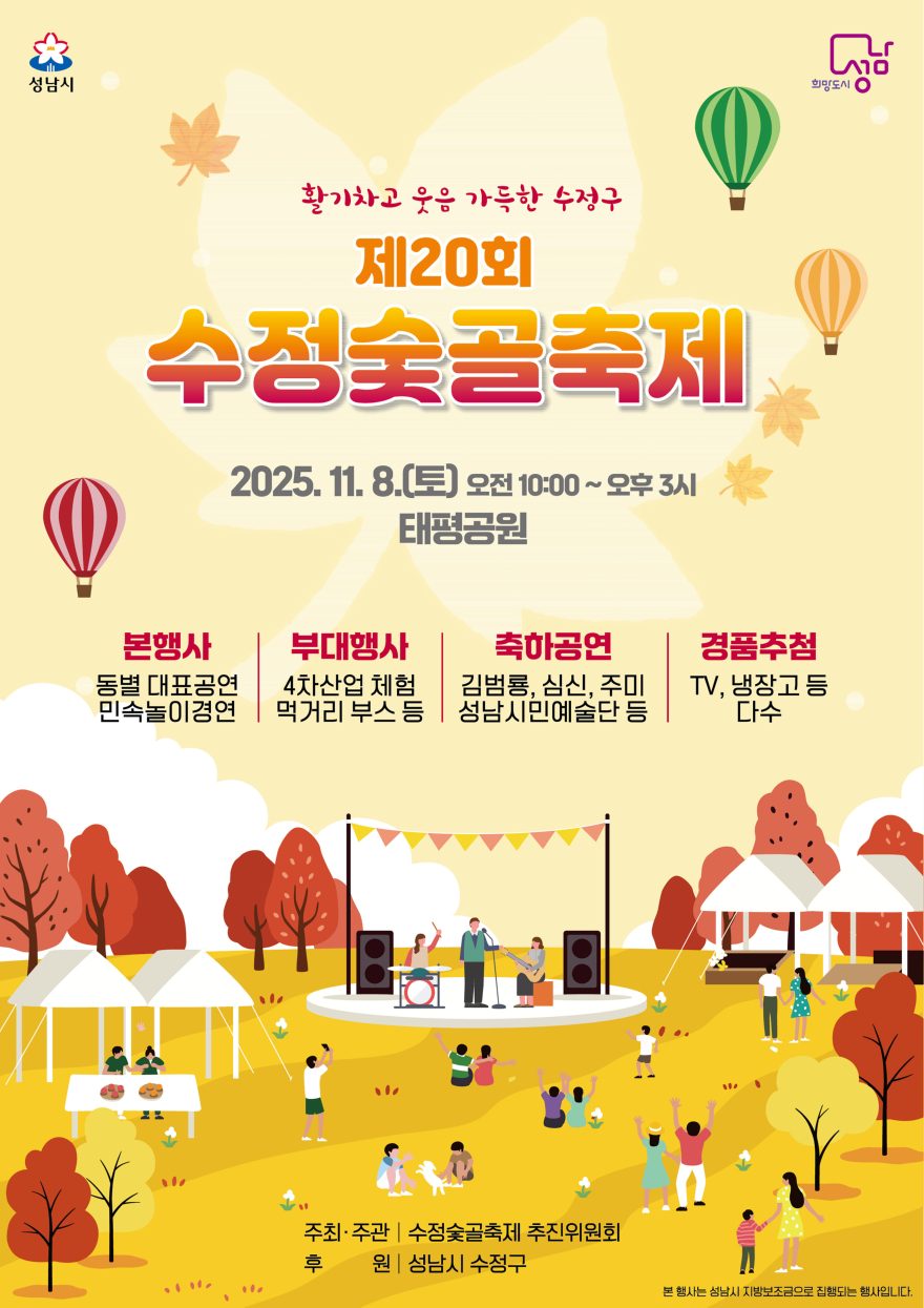 수정구청-제20회 수정숯골축제 11월 8일 태평공원에서 개최 안내 포스터.jpg