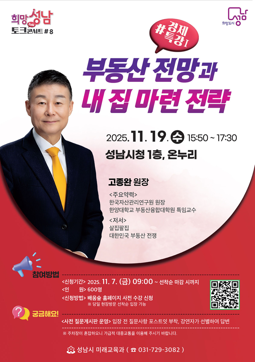 미래교육과-성남시 19일 부동산 전망과 내 집 마련 전략 경제 특강(-희망토크콘서트 8강) 개최 안내 포스터.jpg
