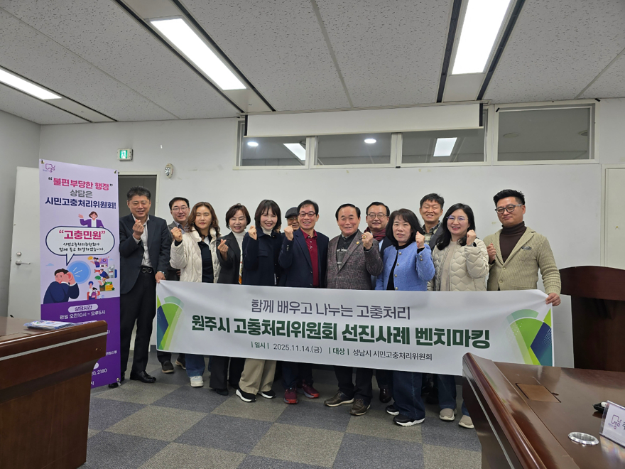 감사관-원주시고충처리위원회가 성남시의 우수사례 벤치마킹을 위해 14일 시청을 방문해 기념 사진을 찍고 있다.jpg