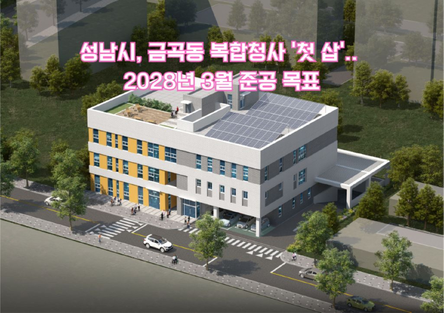 성남시, 금곡동 복합청사 ‘첫 삽‘.. 2028년 3월 준공 목표.jpg
