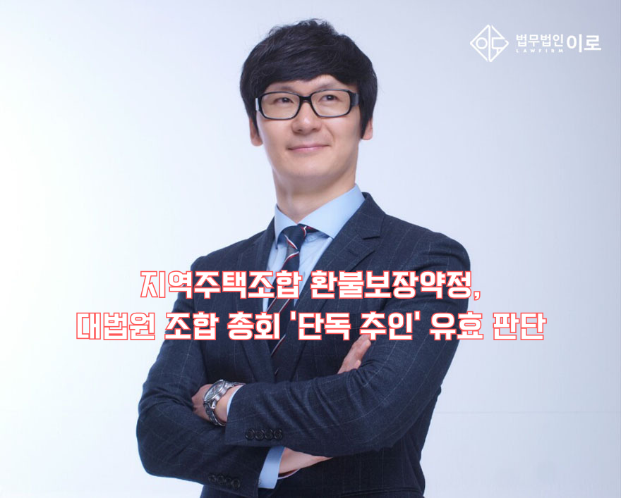 지역주택조합 환불보장약정, 대법원 조합 총회 ‘단독 추인‘ 유효 판단.png