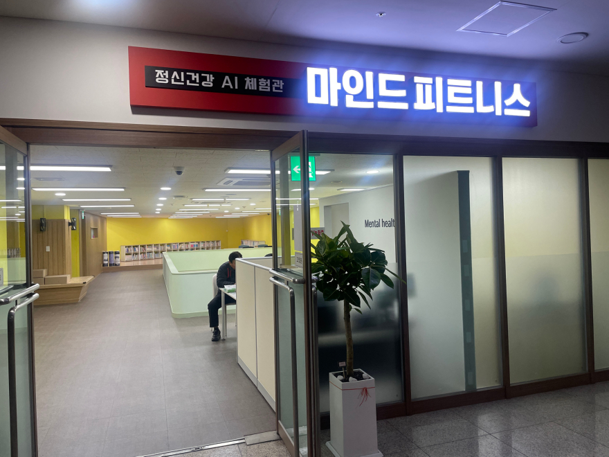 중원구보건소 지하 1층에 있는 정신건강 AI 체험관 ‘마인드 피트니스’ 입구.jpeg
