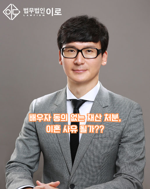 배우자 동의 없는 재산 처분, 이혼 사유 될가.png