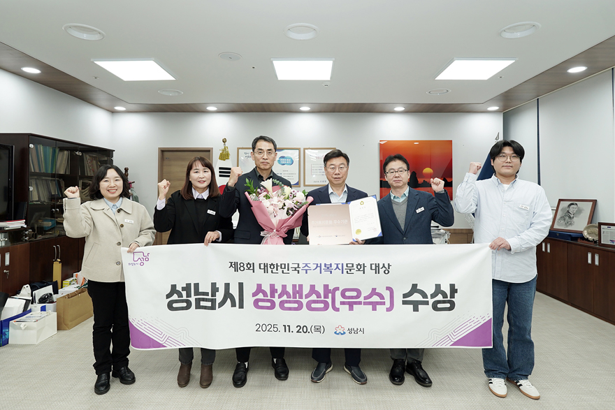 주택과-신상진 성남시장과 주택과 직원들이 제8회 대한민국주거복지문화대상 상생상 수상 기념 사진을 찍고 있다..jpg