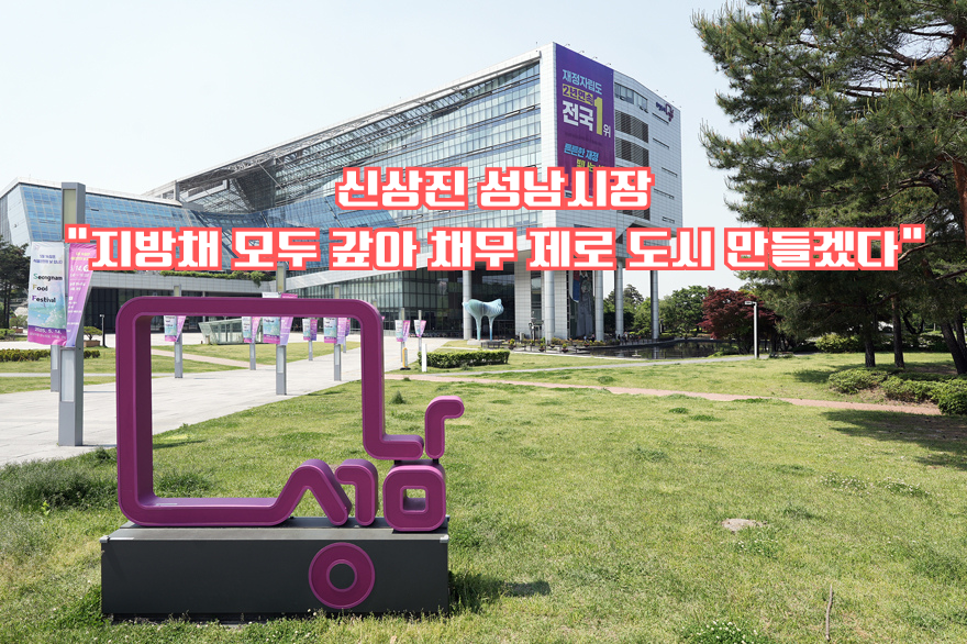 신상진 성남시장 “지방채 모두 갚아 채무 제로 도시 만들겠다“.png