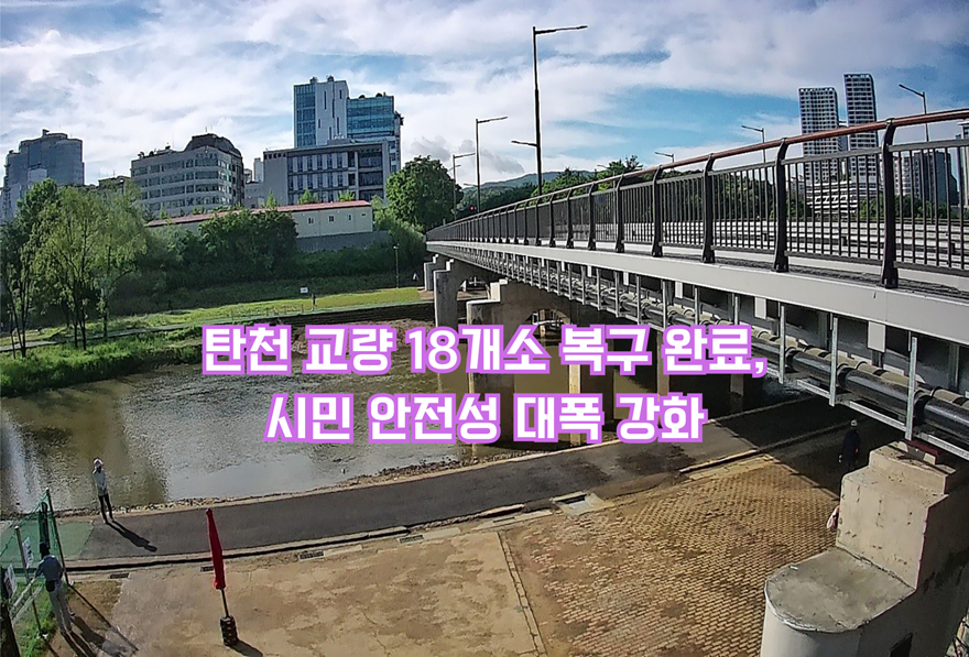 탄천 교량 18개소 복구 완료, 시민 안전성 대폭 강화.png