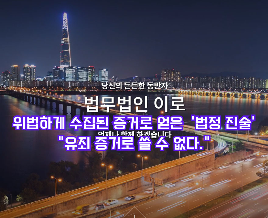 위법하게 수집된 증거로 얻은 ‘법정 진술‘ “유죄 증거로 쓸 수 없다.”.png