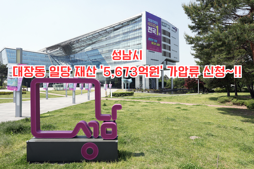성남시 대장동 일당 재산 ‘5,673억원’ 가압류 신청~!!.png