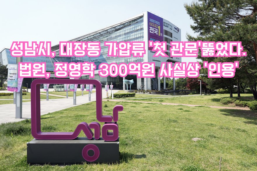 성남시, 대장동 가압류 ‘첫 관문‘뚫었다. 법원, 정영학 300억원 사실상 ‘인용’.png