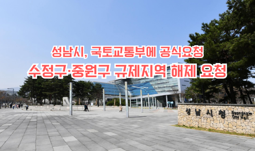성남시, 수정구·중원구 규제지역 해제 요청 (1).png