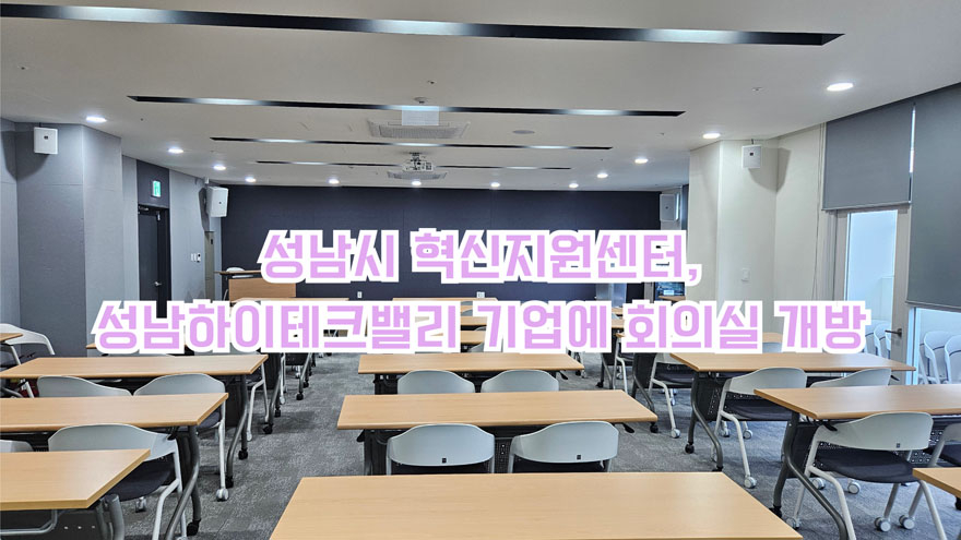 성남시 혁신지원센터, 성남하이테크밸리 기업에 회의실 개방880.jpg