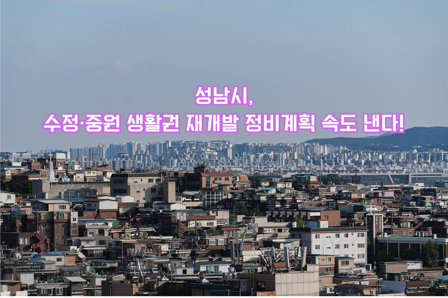 성남시, 수정·중원 생활권 재개발 정비계획 속도 낸다!.jpg