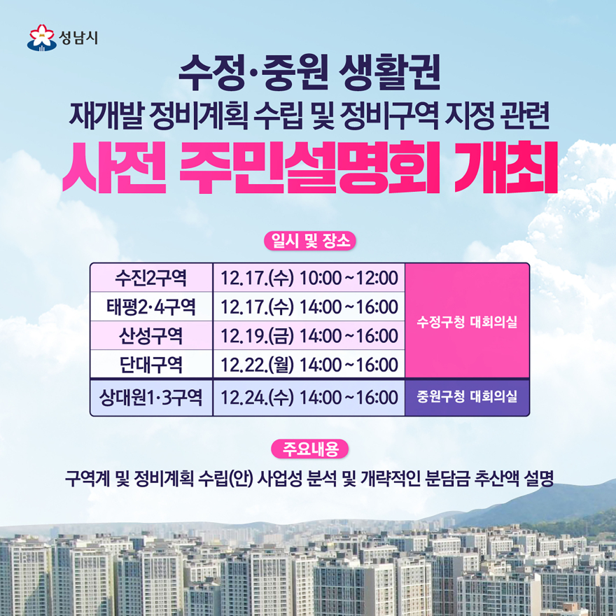 재개발과-수정중원 생활권 재개발 정비계획 수립 및 정비구역 지정 관련 사전 주민설명회 안내문.jpg