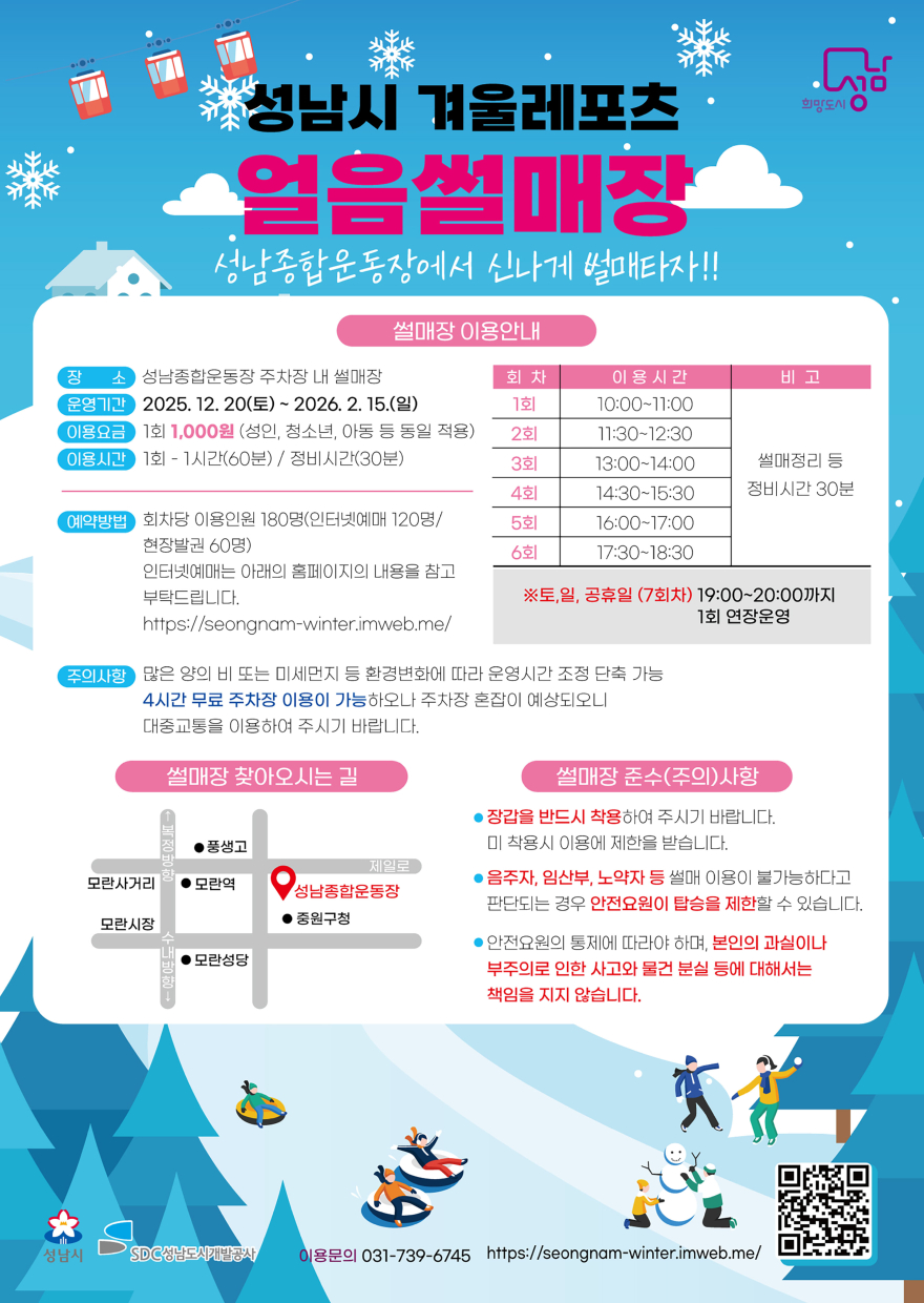 체육진흥과-성남시 중원구 성남동 성남종합운동장 야외 주차장 썰매장 운영 안내문.jpg