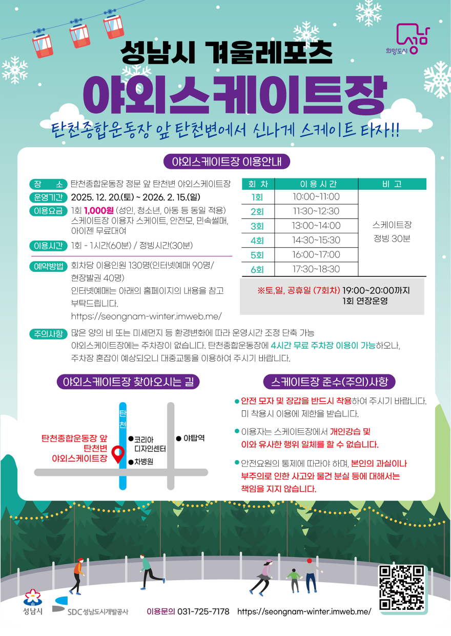 체육진흥과-성남시 분당구 야탑동 탄천변 야외 스케이트장 운영 안내문.jpg