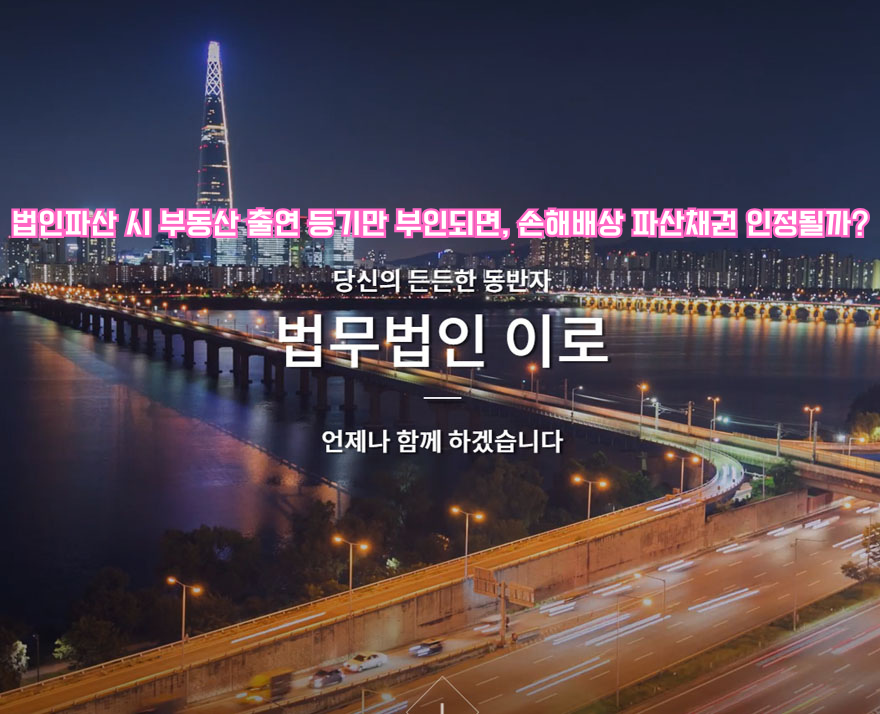 법인파산 시 부동산 출연 등기만 부인되면, 손해배상 파산채권 인정될까.png