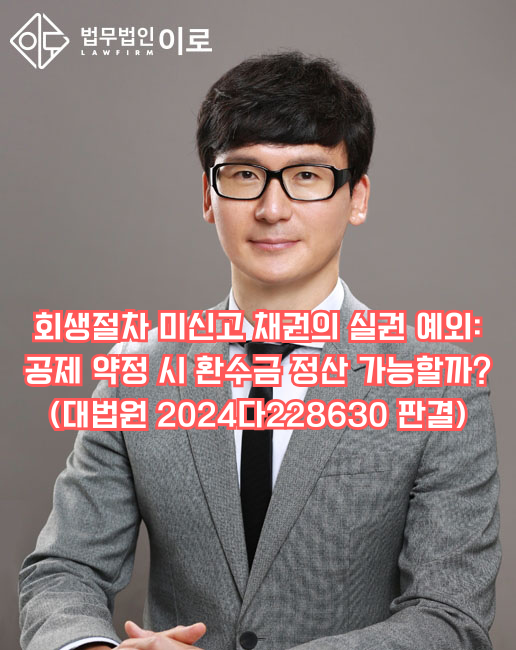 회생절차 미신고 채권의 실권 예외 공제 약정 시 환수금 정산 가능할까 (대법원 2024다228630 판결).png