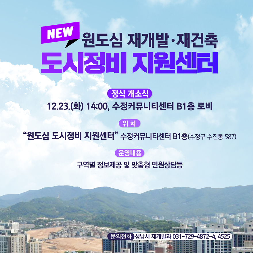 재개발과-성남시 원도심 도시정비 지원센터 개소 관련 홍보안내문.jpg