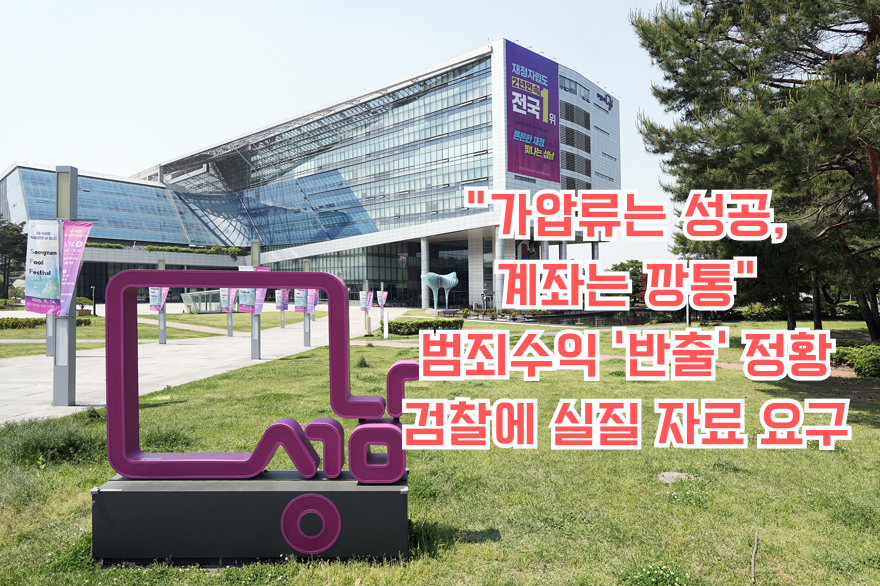“가압류는 성공, 계좌는 깡통“ 범죄수익 ‘반출’ 정황 검찰에 실질 자료 요구.png
