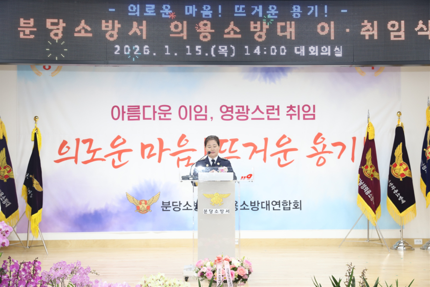 김말숙 분당여성의용소방대 연합회장 취임사.jpg