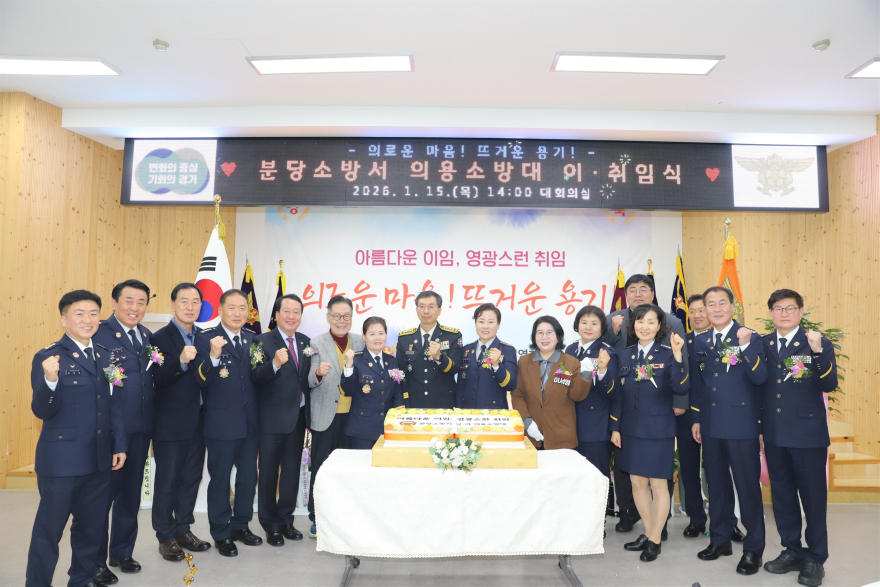 분당소방서, 의용소방대 연합회장 및 대장 이 ‧ 취임식 개최.jpg
