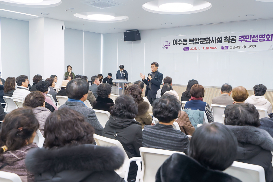 문화관광과-성남시 여수동 복합문화시설 착공 주민 설명회 개최.jpg