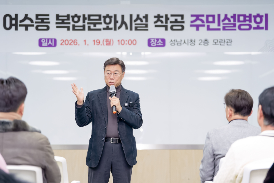 문화관광과-신상진 성남시장이 여수동 복합문화시설 착공 관련 주민 설명회 중이다.jpg