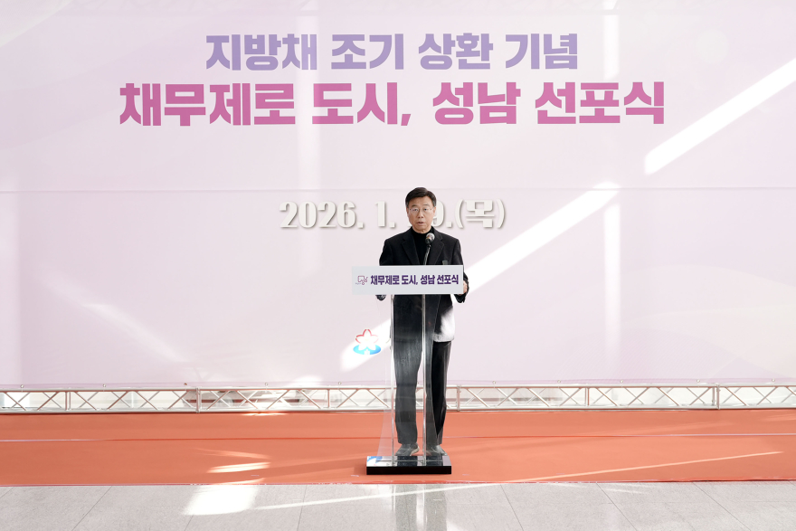 성남시, 지방채 1120억원 모두 상환…채무 제로 도시 선포식에서 신상진 성남시장이 인사말을 하고 있다.jpg