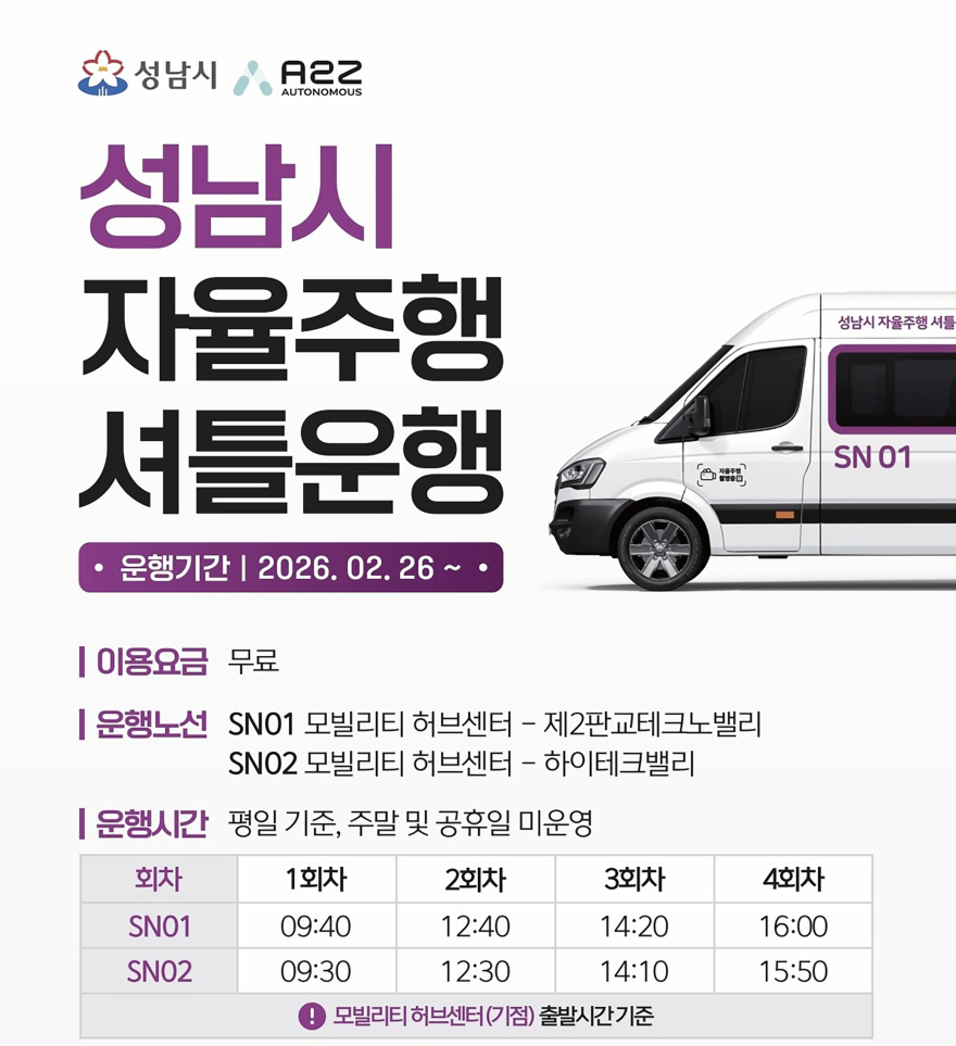 AI반도체과-성남시 자율주행 셔틀운행 안내문.jpg